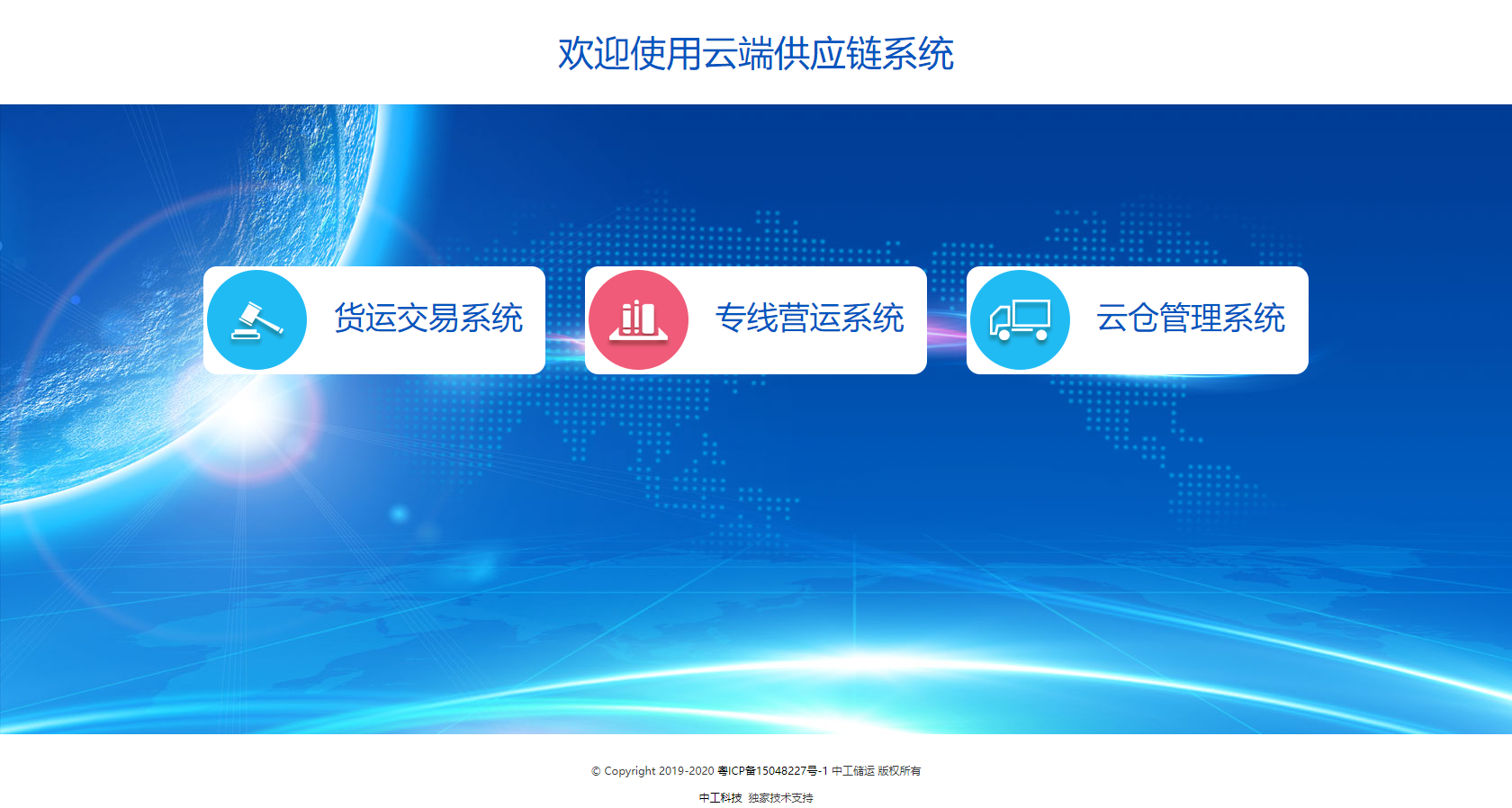 中工科技云端供应链系统